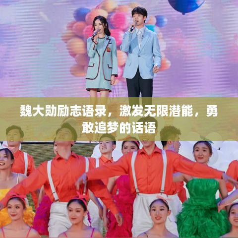 魏大勛勵志語錄，激發(fā)無限潛能，勇敢追夢的話語
