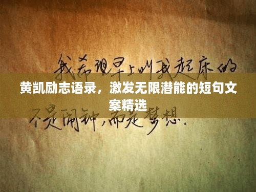 黃凱勵志語錄，激發(fā)無限潛能的短句文案精選