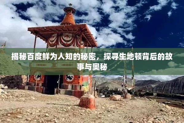 揭秘百度鮮為人知的秘密，探尋生地頓背后的故事與奧秘
