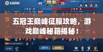 五冠王巔峰征服攻略，游戲巔峰秘籍揭秘！