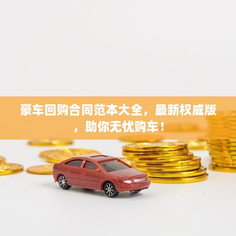 豪車回購合同范本大全，最新權(quán)威版，助你無憂購車！