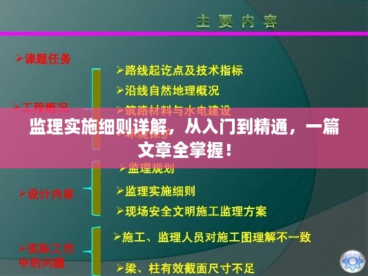 監(jiān)理實(shí)施細(xì)則詳解，從入門到精通，一篇文章全掌握！