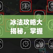 冰法攻略大揭秘，掌握核心技巧，助你成為頂尖玩家