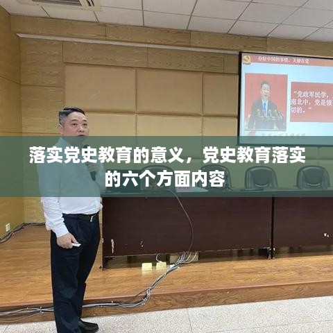 落實黨史教育的意義，黨史教育落實的六個方面內(nèi)容 