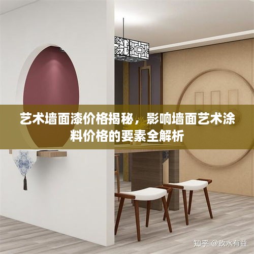 藝術(shù)墻面漆價(jià)格揭秘，影響墻面藝術(shù)涂料價(jià)格的要素全解析