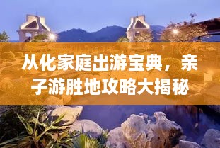 從化家庭出游寶典，親子游勝地攻略大揭秘