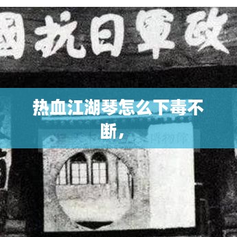 熱血江湖琴怎么下毒不斷， 