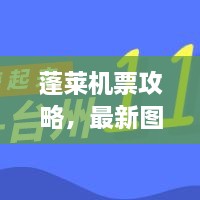 蓬萊機(jī)票攻略，最新圖片一網(wǎng)打盡