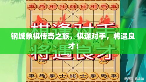 鋼城象棋傳奇之旅，棋逢對手，將遇良才！