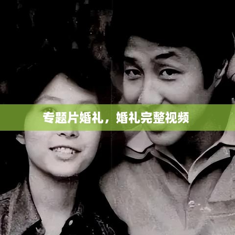 專(zhuān)題片婚禮，婚禮完整視頻 