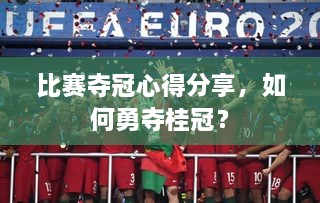 比賽奪冠心得分享，如何勇奪桂冠？