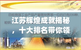 江蘇輝煌成就揭秘，十大排名帶你領(lǐng)略江蘇風(fēng)采