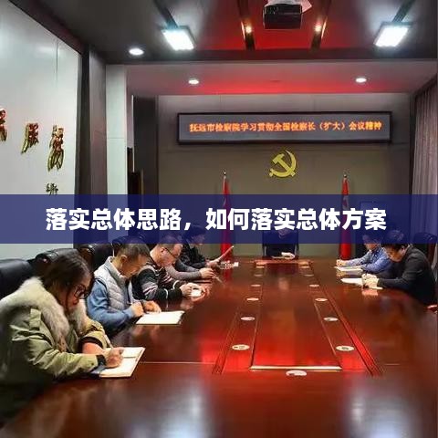 落實總體思路，如何落實總體方案 
