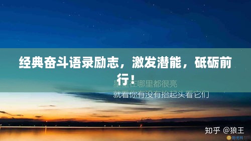 經(jīng)典奮斗語錄勵志，激發(fā)潛能，砥礪前行！