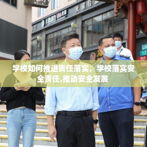 學(xué)校如何推進(jìn)責(zé)任落實(shí)，學(xué)校落實(shí)安全責(zé)任,推動(dòng)安全發(fā)展 