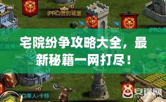 宅院紛爭(zhēng)攻略大全，最新秘籍一網(wǎng)打盡！