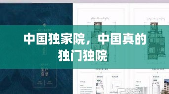 中國獨家院，中國真的獨門獨院 