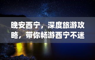 晚安西寧，深度旅游攻略，帶你暢游西寧不迷路！
