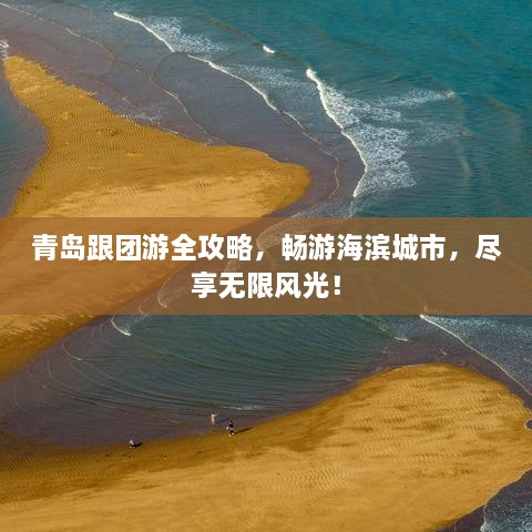青島跟團游全攻略，暢游海濱城市，盡享無限風光！
