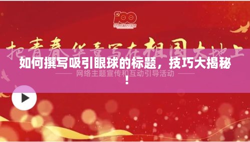 如何撰寫吸引眼球的標(biāo)題，技巧大揭秘！