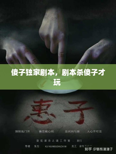 傻子獨(dú)家劇本，劇本殺傻子才玩 