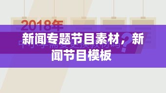 新聞專題節(jié)目素材，新聞節(jié)目模板 