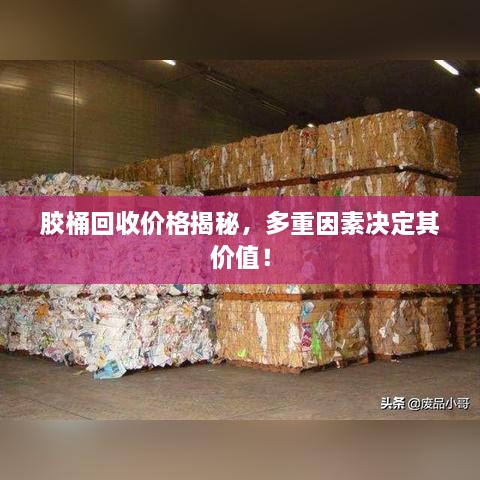 膠桶回收價(jià)格揭秘，多重因素決定其價(jià)值！