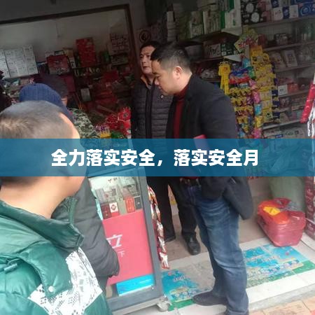 全力落實(shí)安全，落實(shí)安全月 