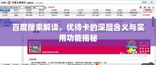百度搜索解讀，優(yōu)待卡的深層含義與實用功能揭秘