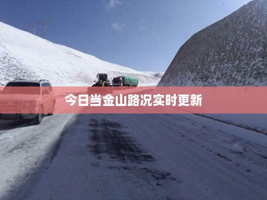 今日當(dāng)金山路況實時更新
