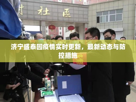 濟寧盛泰園疫情實時更新，最新動態(tài)與防控措施
