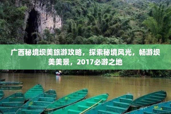 廣西秘境壩美旅游攻略，探索秘境風(fēng)光，暢游壩美美景，2017必游之地
