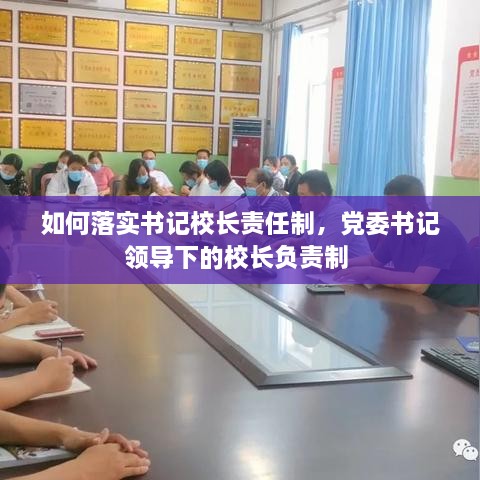 如何落實書記校長責任制，黨委書記領導下的校長負責制 