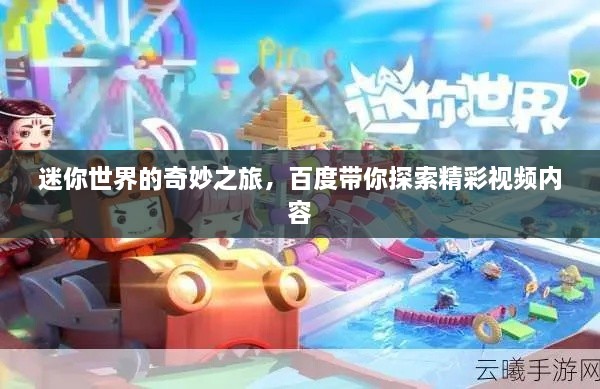 迷你世界的奇妙之旅，百度帶你探索精彩視頻內容