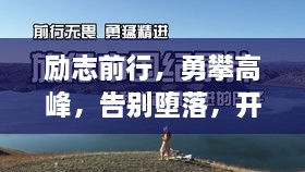 勵(lì)志前行，勇攀高峰，告別墮落，開啟輝煌人生！