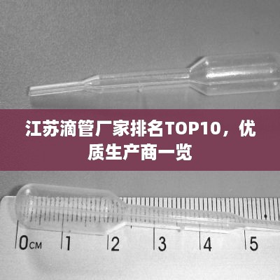 江蘇滴管廠家排名TOP10，優(yōu)質(zhì)生產(chǎn)商一覽