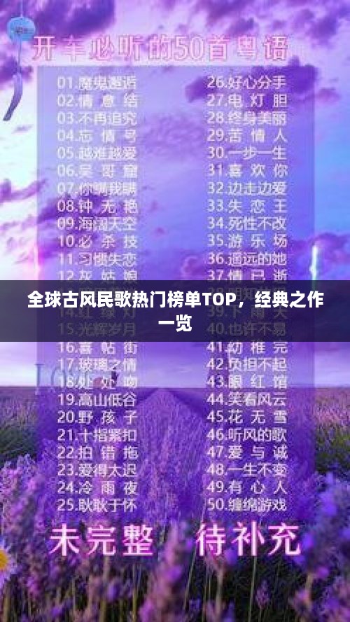 全球古風(fēng)民歌熱門榜單TOP，經(jīng)典之作一覽