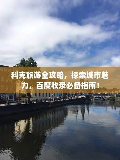 科克旅游全攻略，探索城市魅力，百度收錄必備指南！
