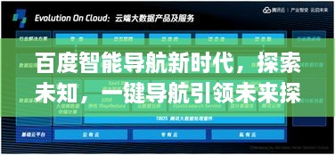 百度智能導航新時代，探索未知，一鍵導航引領未來探索