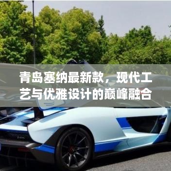青島塞納最新款，現(xiàn)代工藝與優(yōu)雅設(shè)計(jì)的巔峰融合