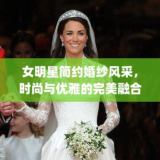 女明星簡約婚紗風(fēng)采，時尚與優(yōu)雅的完美融合