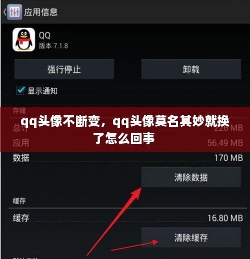 qq頭像不斷變，qq頭像莫名其妙就換了怎么回事 