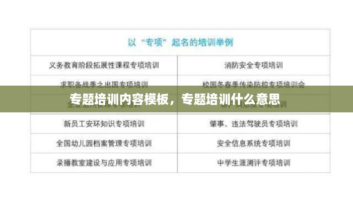 專題培訓(xùn)內(nèi)容模板，專題培訓(xùn)什么意思 