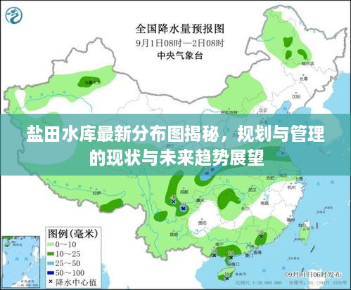 鹽田水庫最新分布圖揭秘，規(guī)劃與管理的現(xiàn)狀與未來趨勢展望