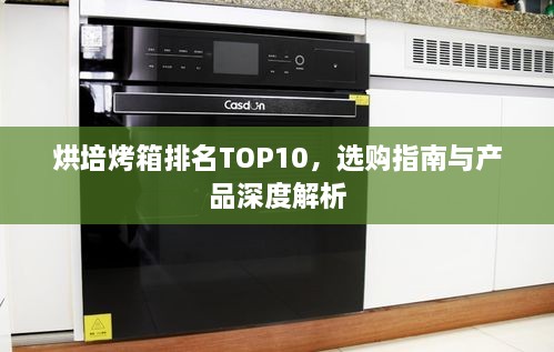 烘培烤箱排名TOP10，選購指南與產(chǎn)品深度解析