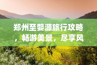 鄭州至婺源旅行攻略，暢游美景，盡享風(fēng)情之旅