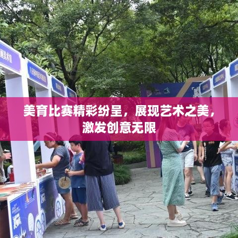 美育比賽精彩紛呈，展現(xiàn)藝術之美，激發(fā)創(chuàng)意無限