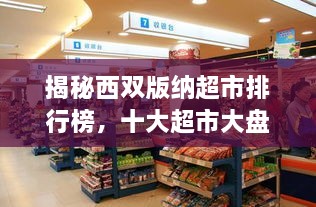 揭秘西雙版納超市排行榜，十大超市大盤(pán)點(diǎn)！