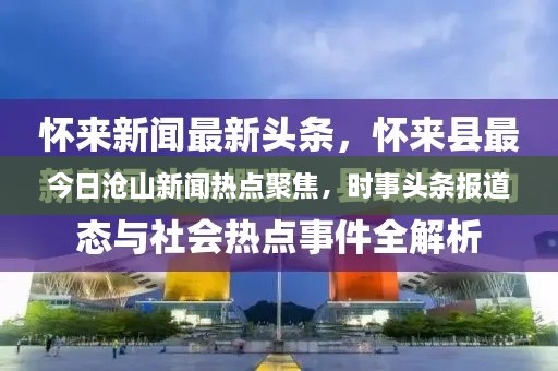今日滄山新聞熱點聚焦，時事頭條報道