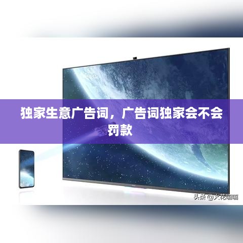 獨家生意廣告詞，廣告詞獨家會不會罰款 
